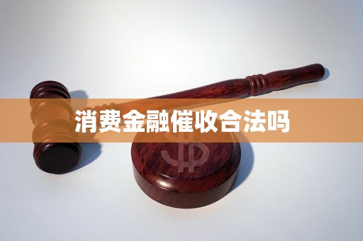 消费金融催收合法吗