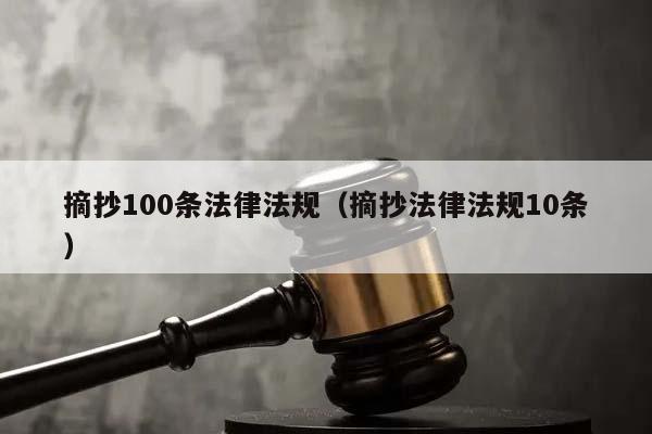 摘抄100条法律法规(摘抄法律法规10条)
