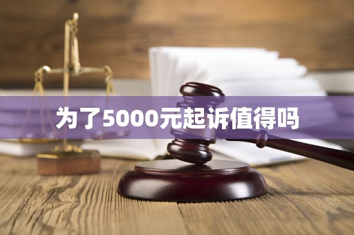 为了5000元起诉值得吗