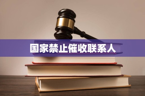 国家禁止催收联系人