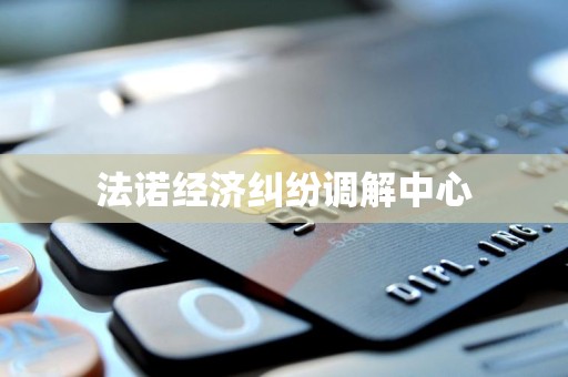 法诺经济纠纷调解中心
