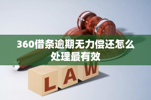 360借条逾期无力偿还怎么处理最有效