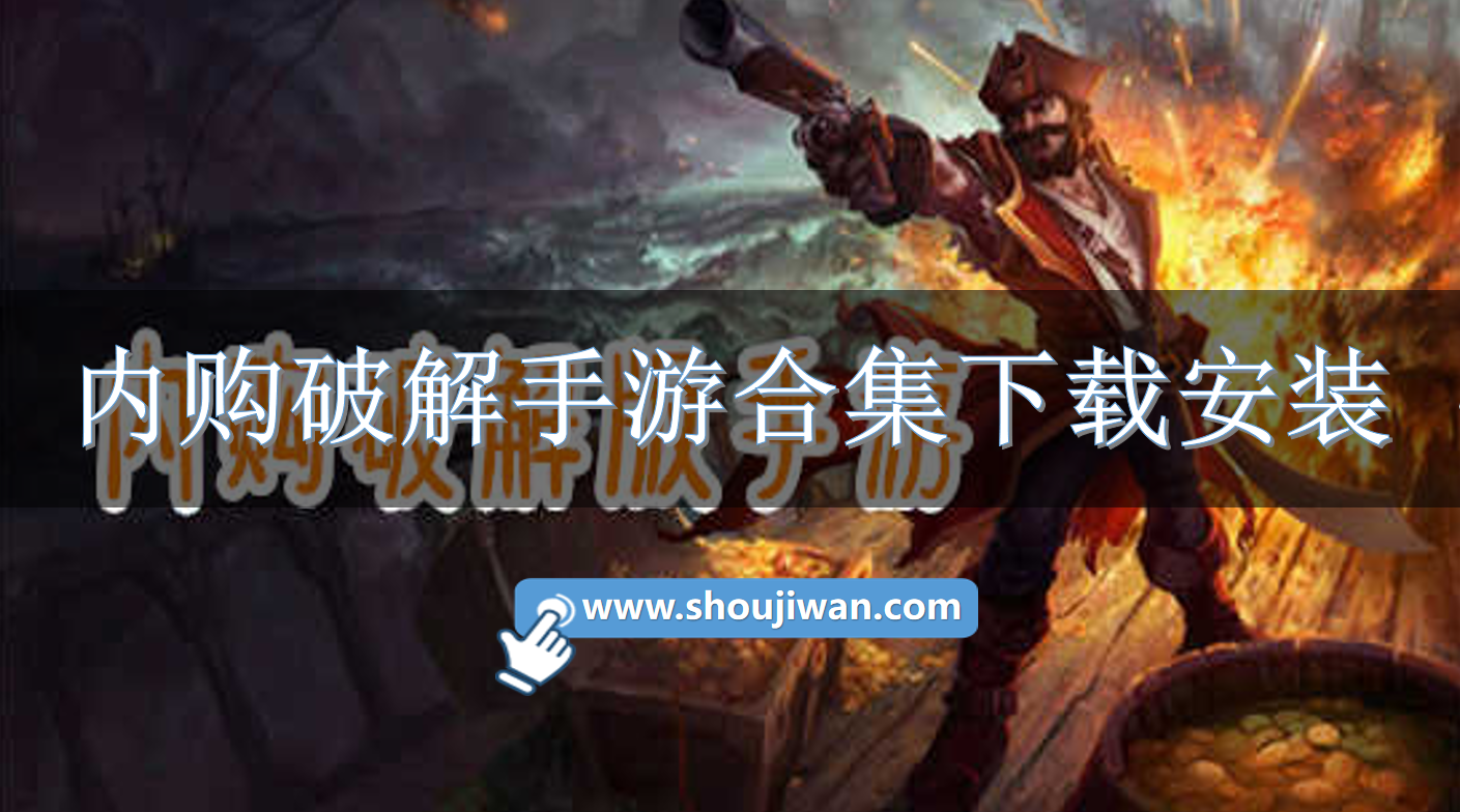 内购破解手游合集下载安装