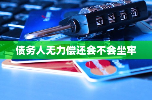 债务人无力偿还会不会坐牢