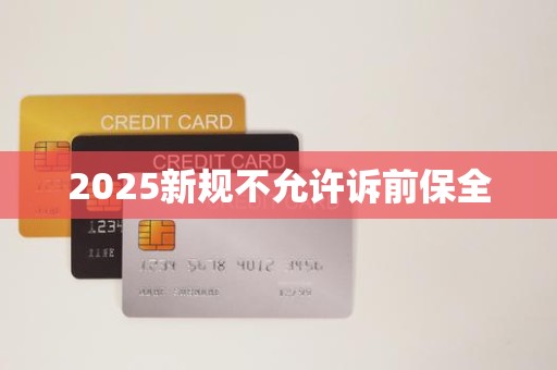 2025新规不允许诉前保全