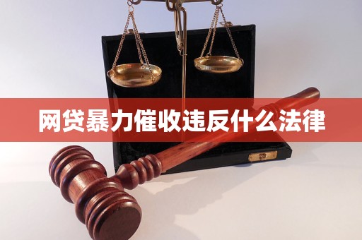 网贷暴力催收违反什么法律