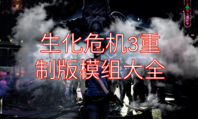 《生化危机3:重制版》模组大全