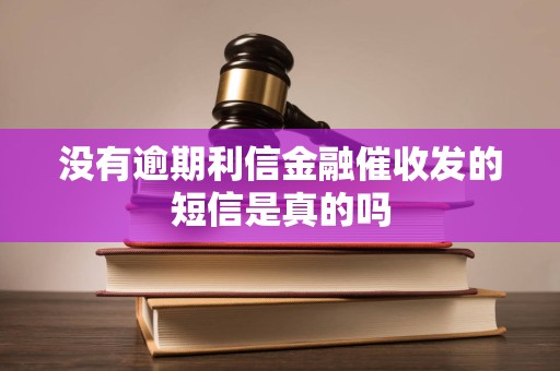 没有逾期利信金融催收发的短信是真的吗