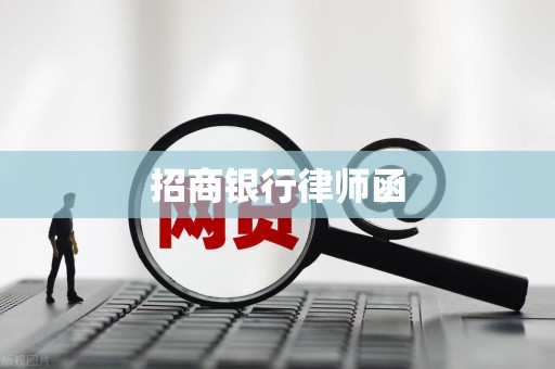 招商银行律师函