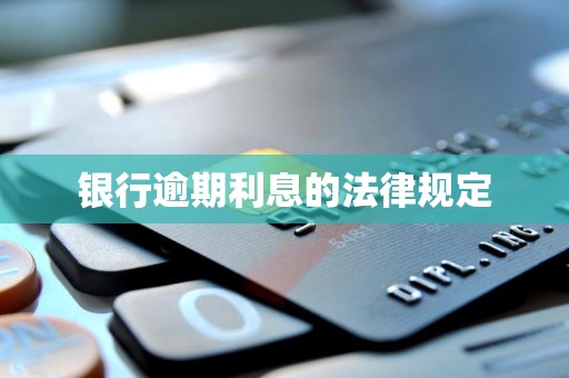 银行逾期利息的法律规定