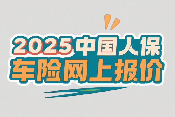 人保车险报价最新明细+免费查询，2025中国人保车险网上报价官网