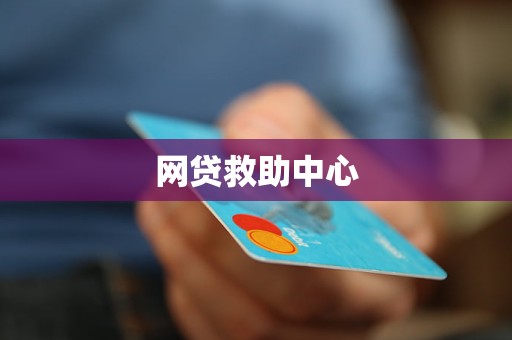 网贷救助中心