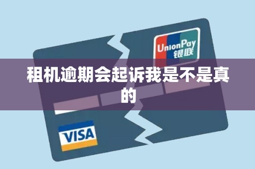 租机逾期会起诉我是不是真的