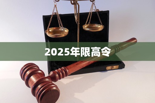 2025年限高令