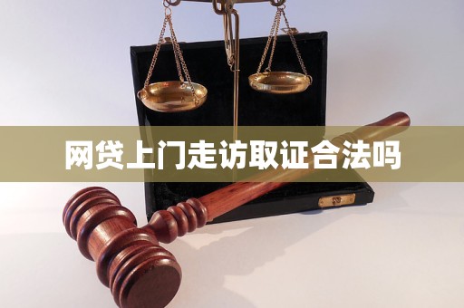 网贷上门走访取证合法吗