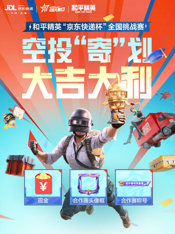 空投”寄“划，大吉大利！和平精英”京东快递杯“全国挑战赛火热开赛！