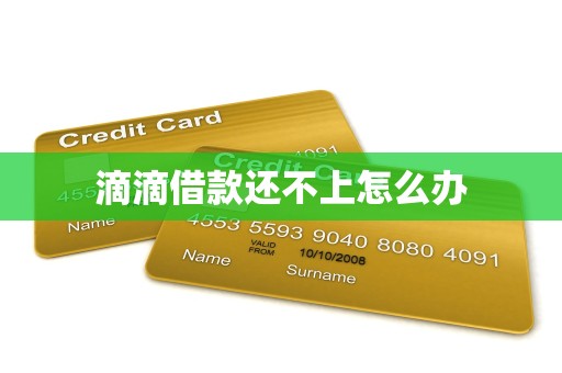 滴滴借款还不上怎么办