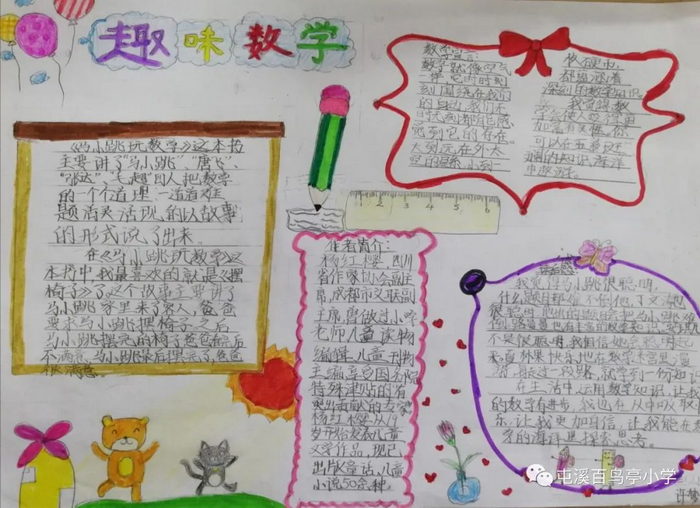 马小跳玩数学手抄报一年级