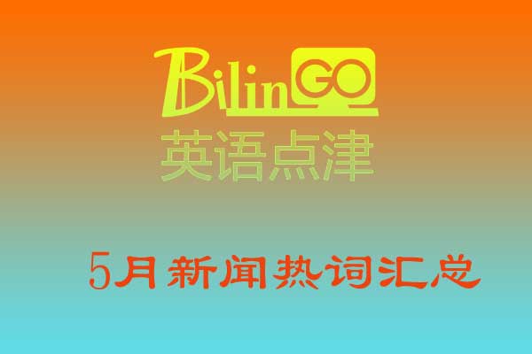 5月新闻热词汇总