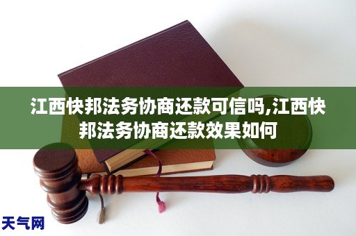 江西快邦法务协商还款可信吗,江西快邦法务协商还款效果如何