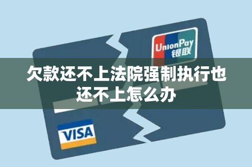 欠款还不上法院强制执行也还不上怎么办