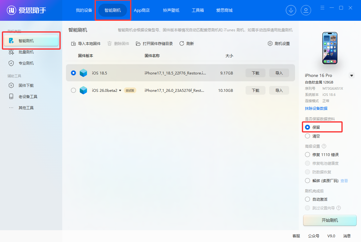 爱思助手：刷机必看教程！