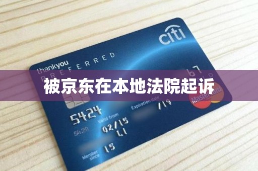 被京东在本地法院起诉