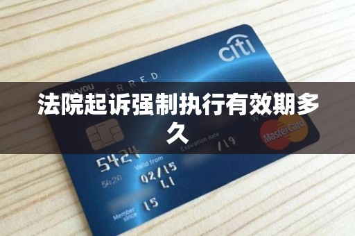 法院起诉强制执行有效期多久