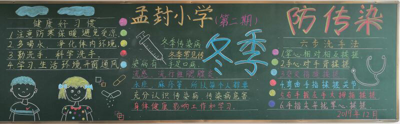 预防冬季传染病黑板报图片大全