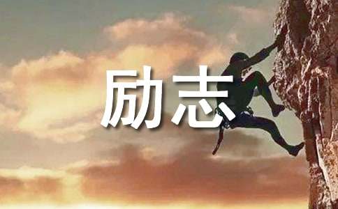 关于自强的励志名言警句(通用220句)