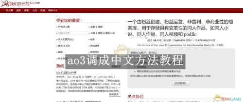 ao3调成中文方法教程-图1