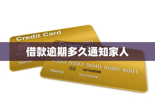借款逾期多久通知家人