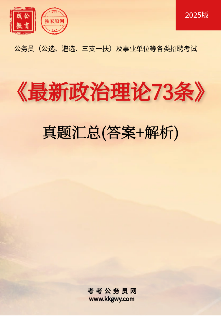 2025年《最新政治理论73条》题库汇总（答案+解析）（更新中）