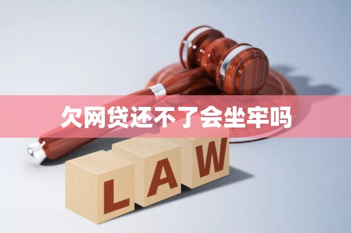 欠网贷还不了会坐牢吗