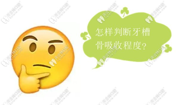 怎样判断牙槽骨吸收程度