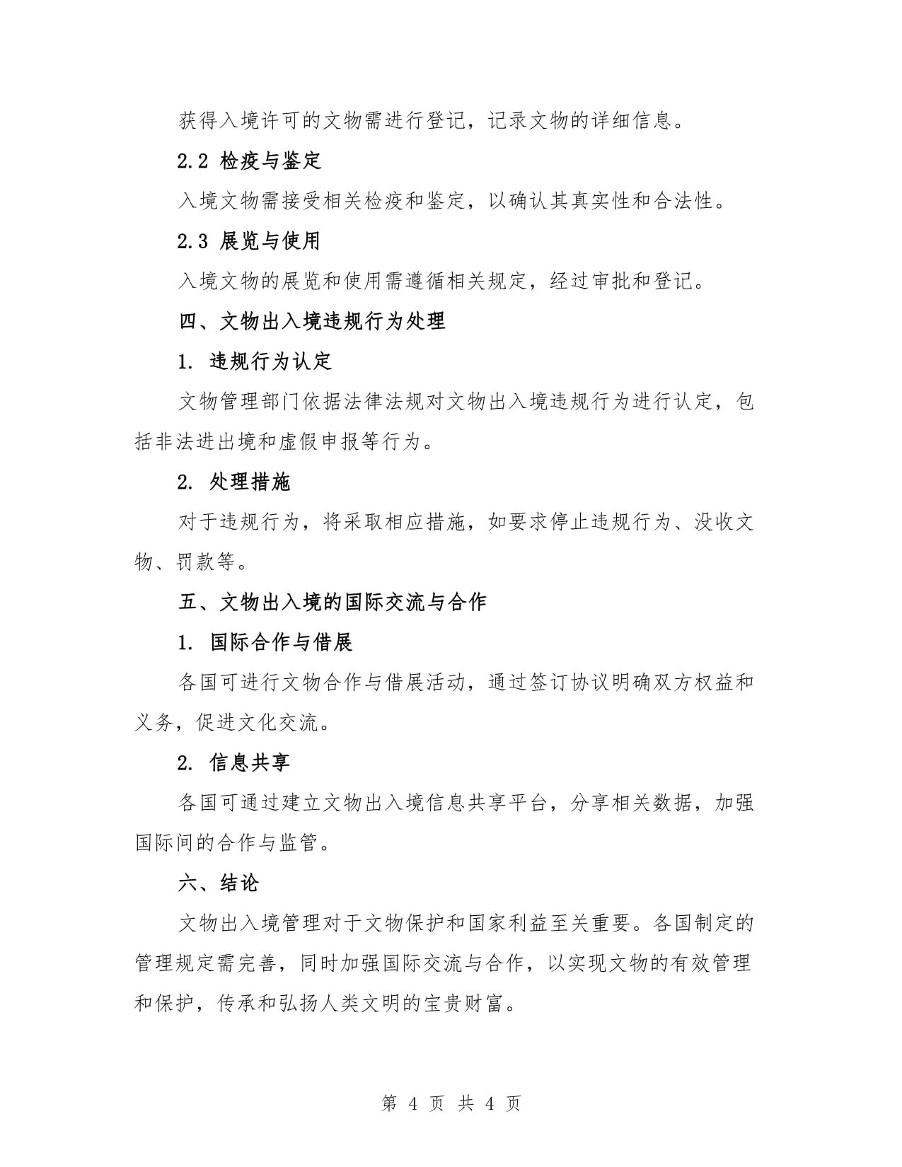 文物出入境管理相关规定(2篇)_第4页