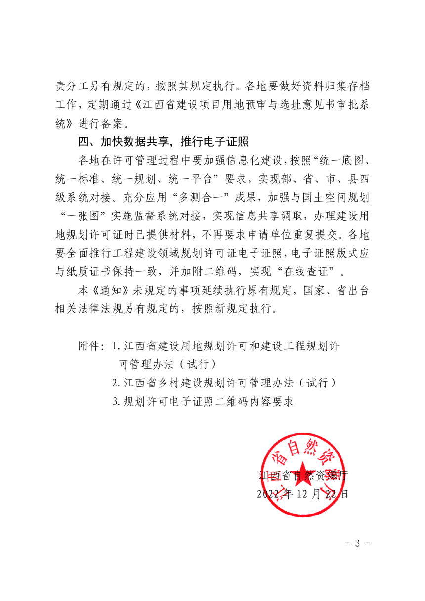 江西省自然资源厅《江西省建设用地规划许可和建设工程规划许可管理办法(试行)》和《江西省乡村建设规划许可管理办法(试行)》-3