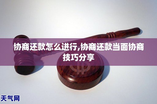 协商还款怎么进行,协商还款当面协商技巧分享