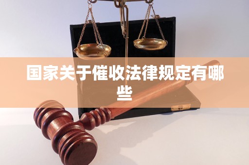 国家关于催收法律规定有哪些