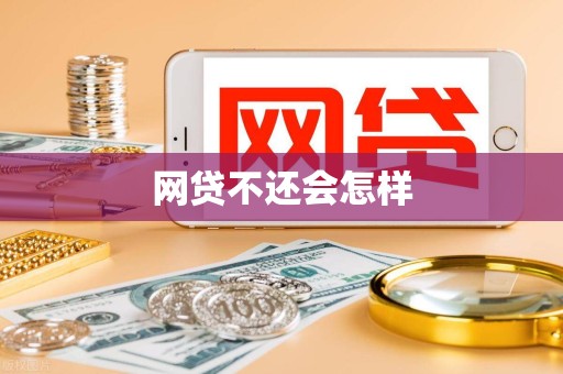 网贷不还会怎样