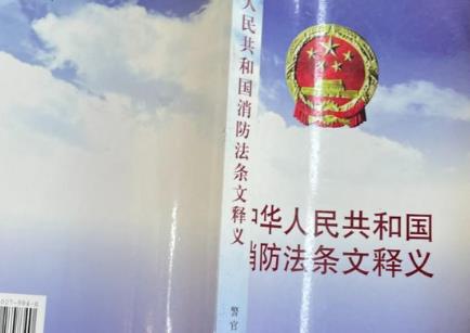 2025年中华人民共和国消防法释义(一)