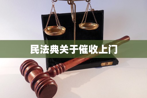 民法典关于催收上门