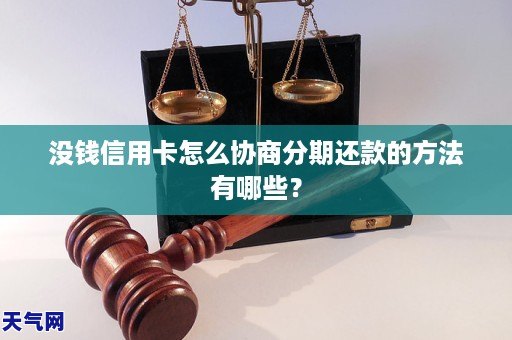 没钱信用卡怎么协商分期还款的方法有哪些？