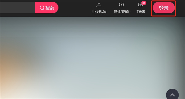 快手网页版登录入口