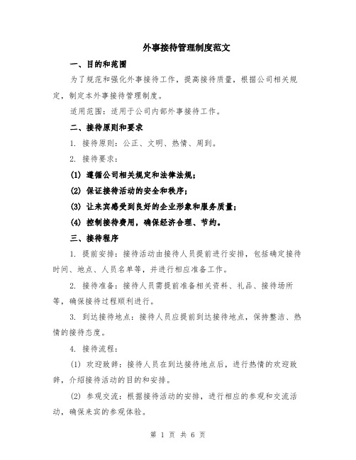 外事接待管理制度范文（二篇）