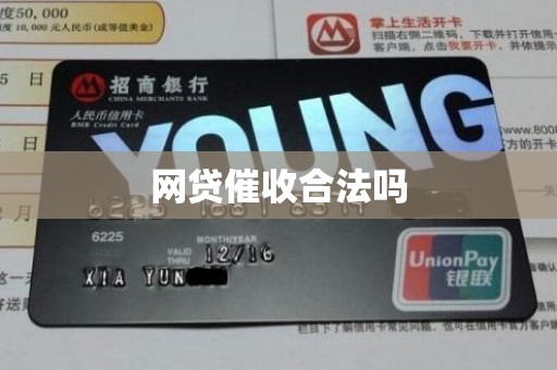 网贷催收合法吗