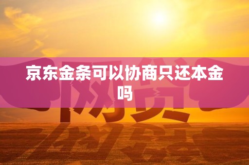 京东金条可以协商只还本金吗