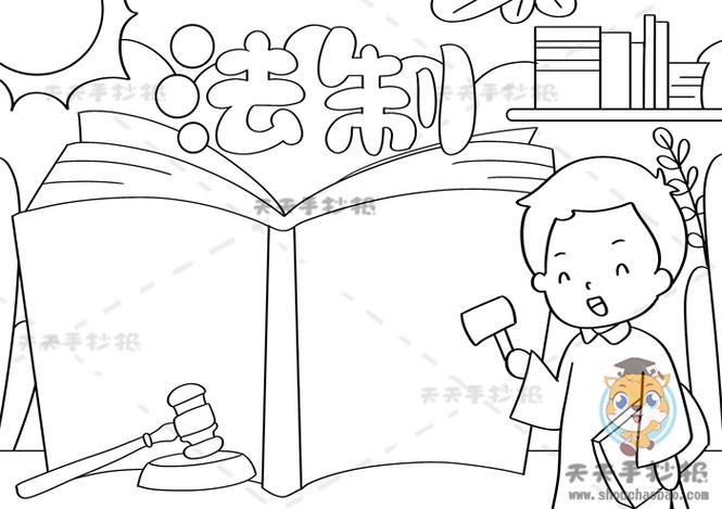 法制手抄报怎么画简单又漂亮小学生法制手抄报内容文字怎么写明州手