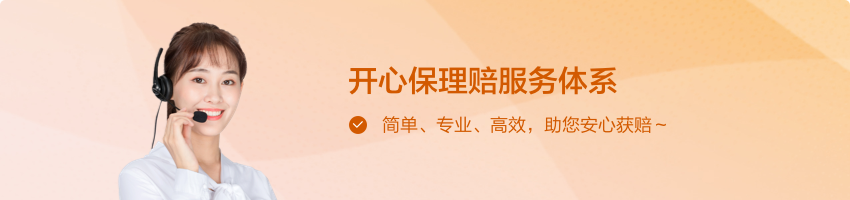 开心保理赔服务